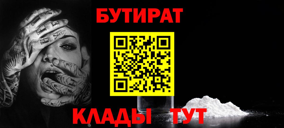 Нефтекумск  БУТИРАТ 99%  Вход с VPN 