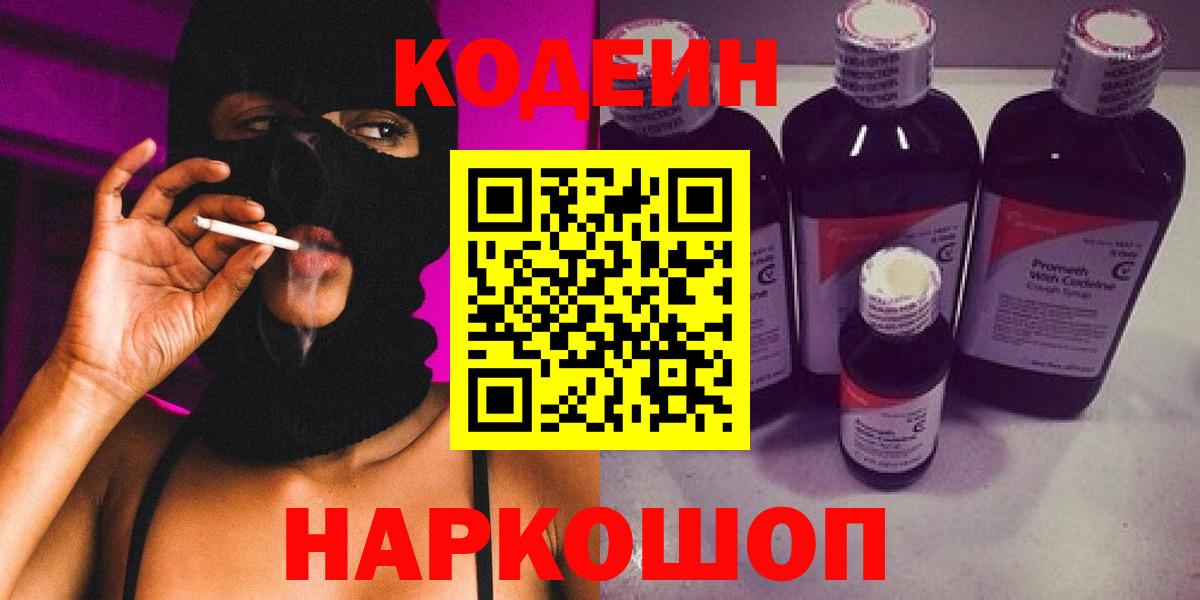 Кодеиновый сироп Lean Purple Drank  Кодеин напиток Lean (лин)  Нефтекумск  Вход с VPN 